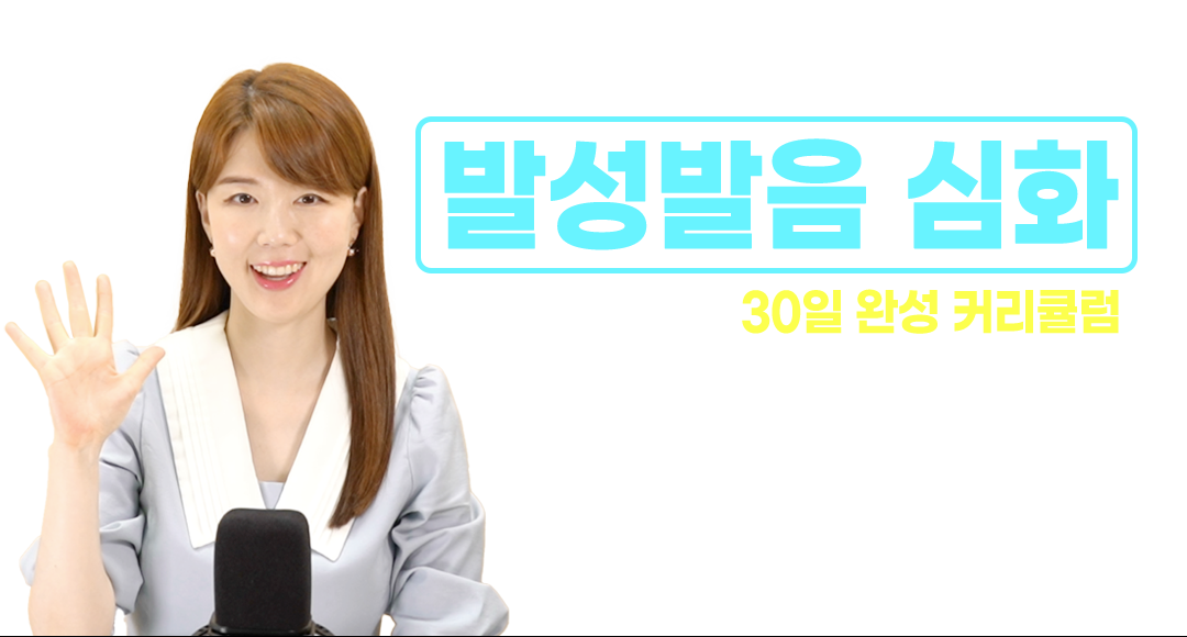 발성발음심화