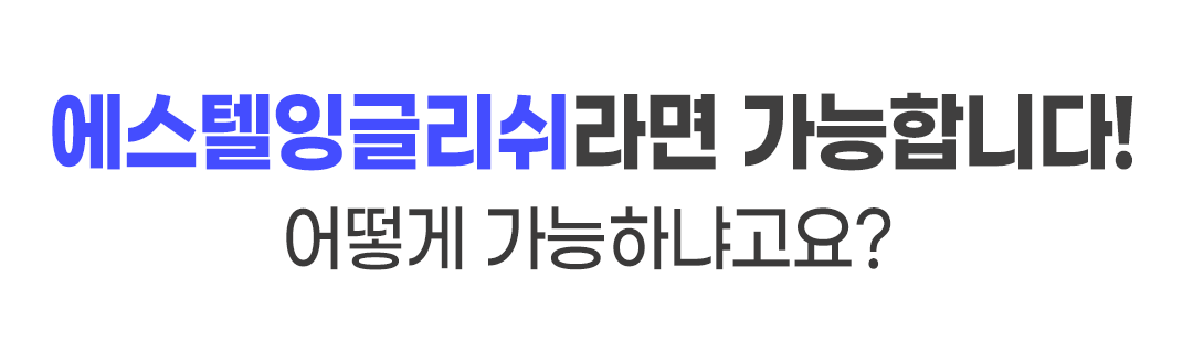 에스텔잉글리쉬라면 가능합니다.