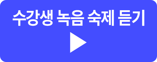 수강생 녹음 숙제 듣기