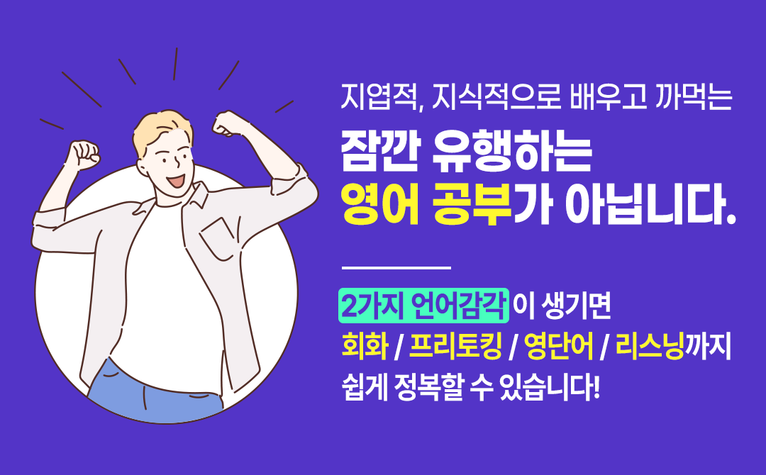 잠깐 유행하는 영어공부가 아닙니다.