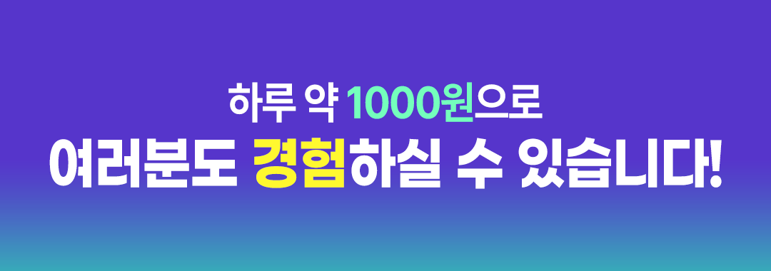 하루 약 1,000원으로 여러분도 경험하실 수 있습니다.