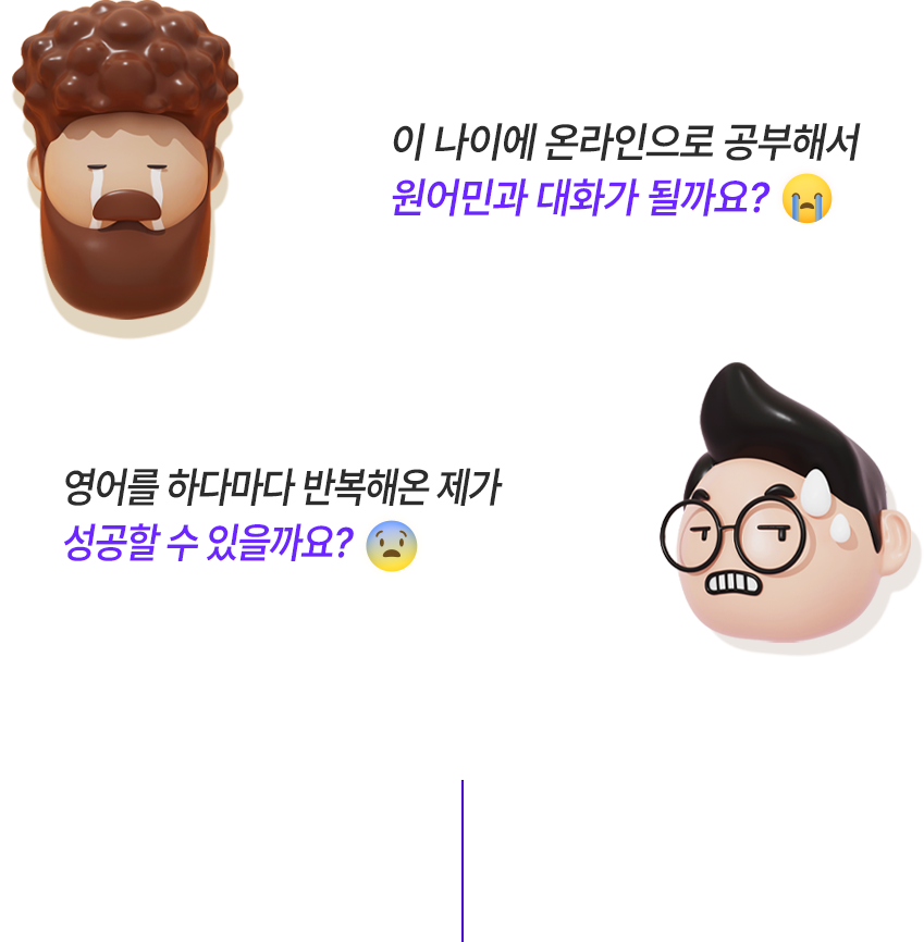 원어민과 대화가 될까요? 성공할 수 있을까요?