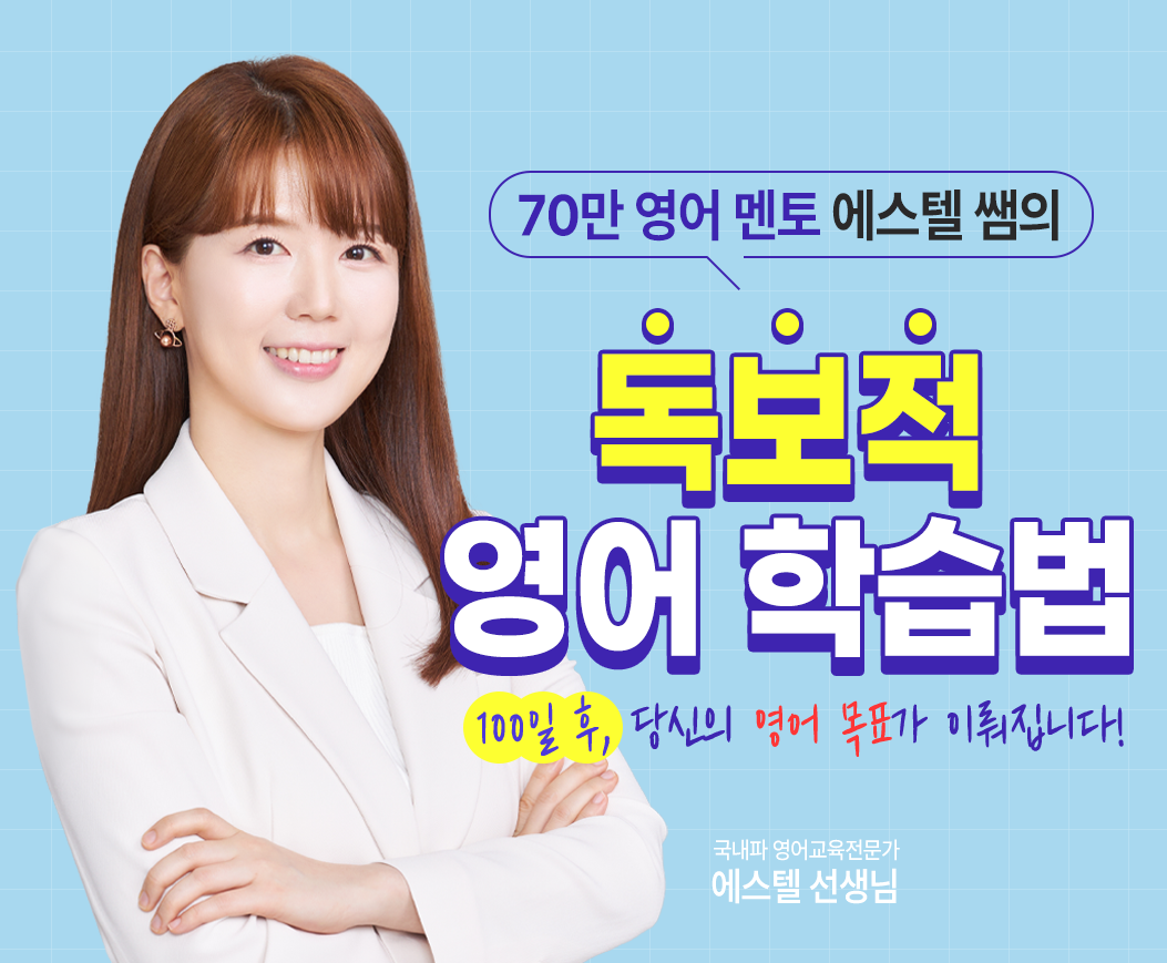 에스텔 쌤의 독보적 영어 학습법