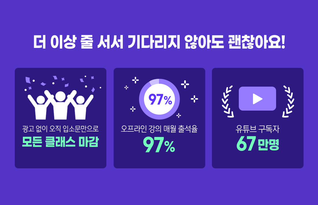 더이상 줄서서 기다리지 않아도 괜찮아요