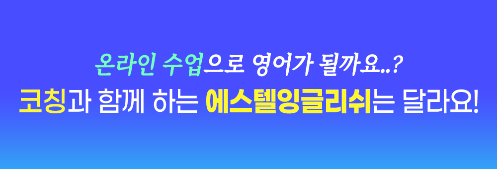코칭과 함게하는 에스텔잉글리쉬는 달라요