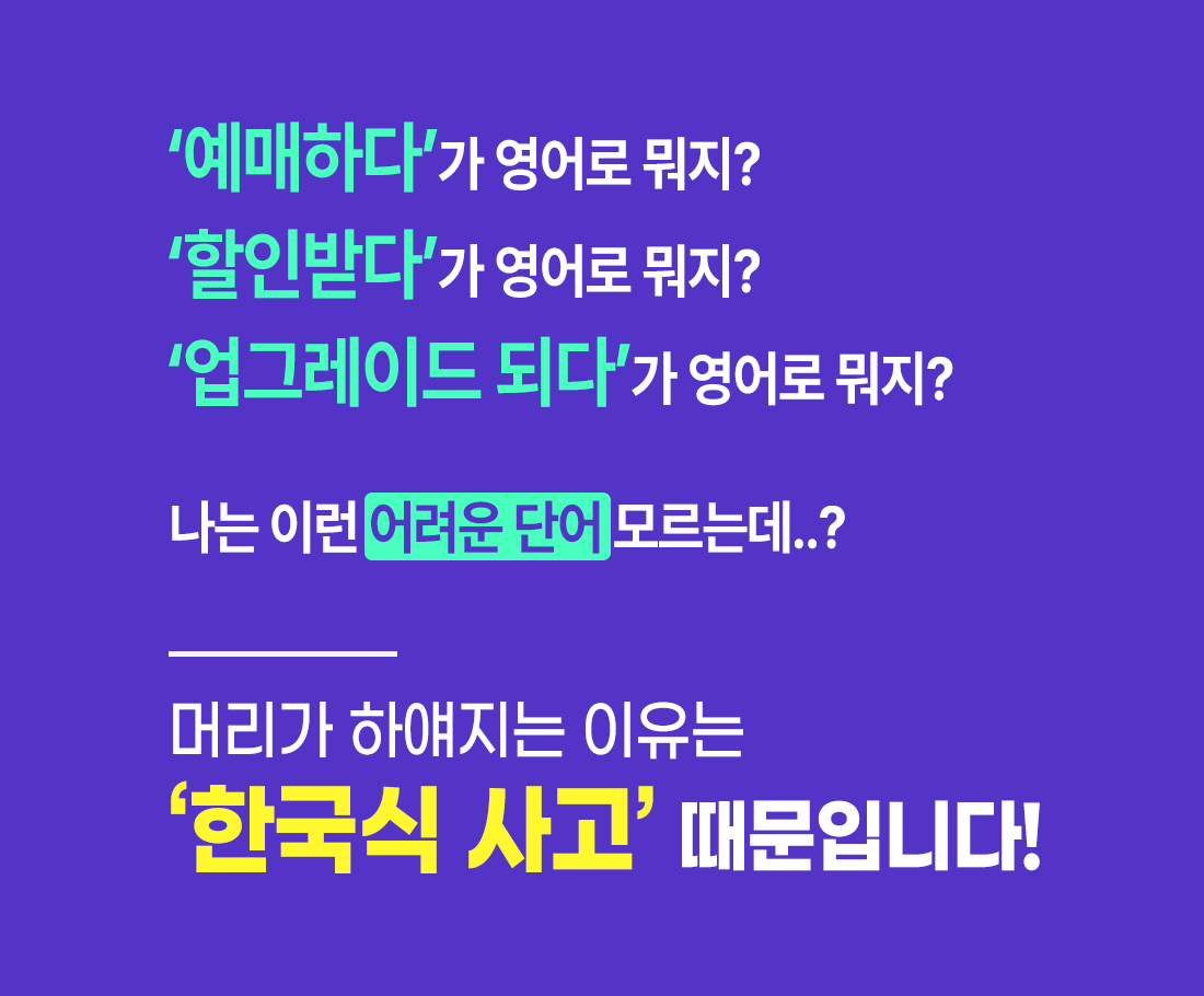 원어민들의 영어식 사고