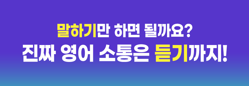 진짜 영어 소통은 듣기까지!