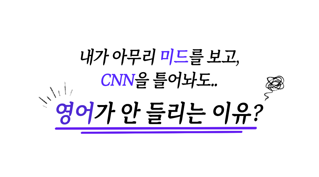 영어가 안 들리는 이유?
