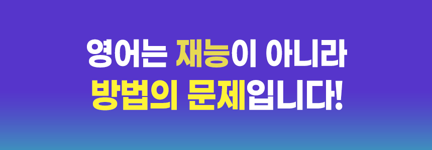 영어는 재능이 아닌 방법의 문제!
