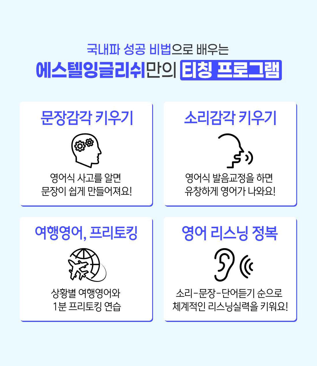 에스텔잉글리쉬만의 티칭 프로그램
