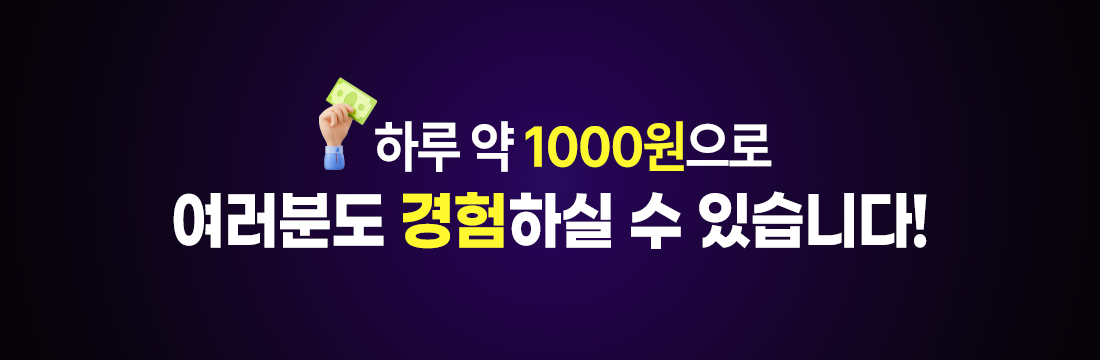 하루 약 1,000원으로 여러분도 경험하실 수 있습니다.