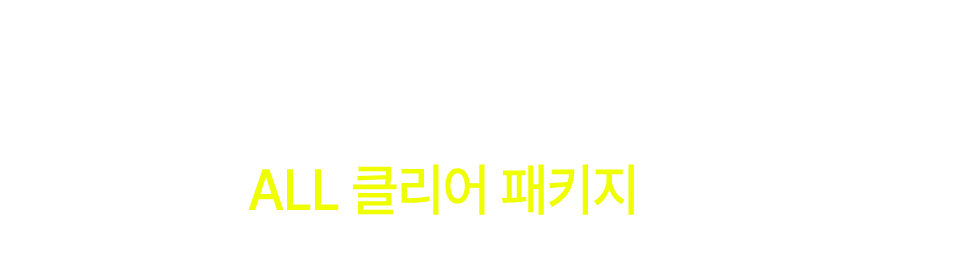 기초부터 스피킹, 리스닝, 발음, 영단어까지 영어는 ALL 클리어 패키지 하나면 끝!