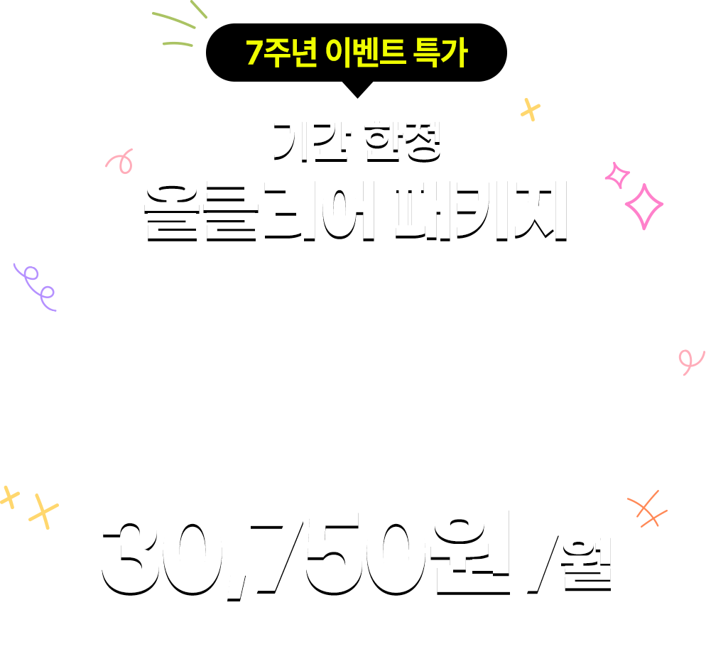 기간한정 올클리어 패키지 30,750원(월)