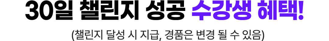 30일 챌린지 성공 수강생 혜택!