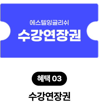 혜택3-수강연장권