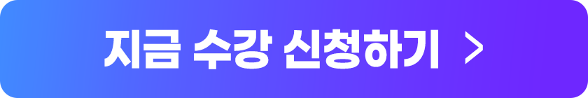 지금 수강 신청하기