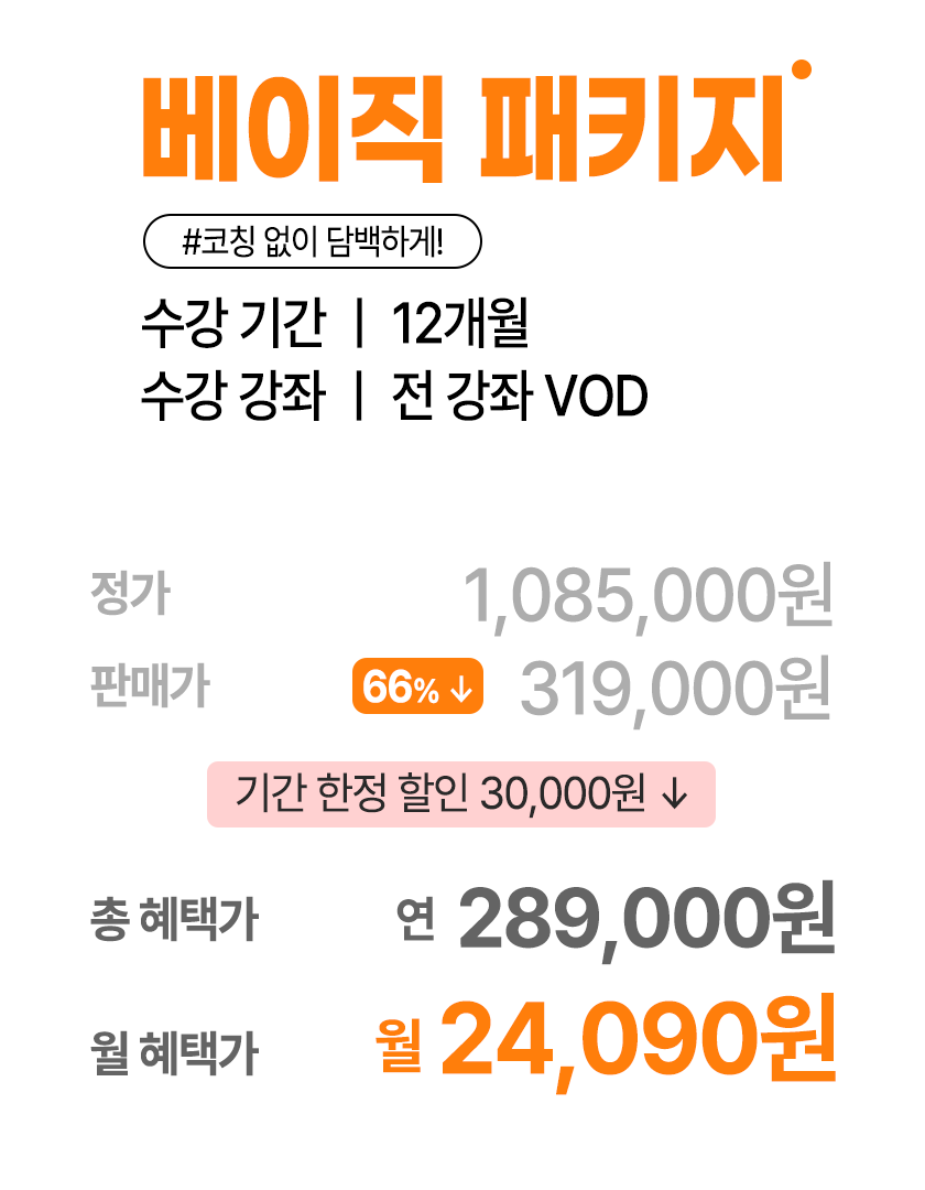 베이직 패키지 월24,090원