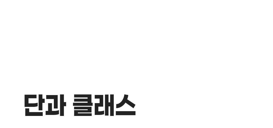 단과 클래스