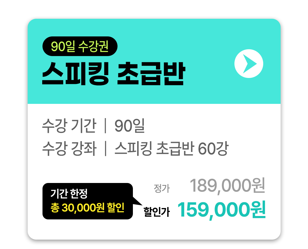 스피킹 초급반