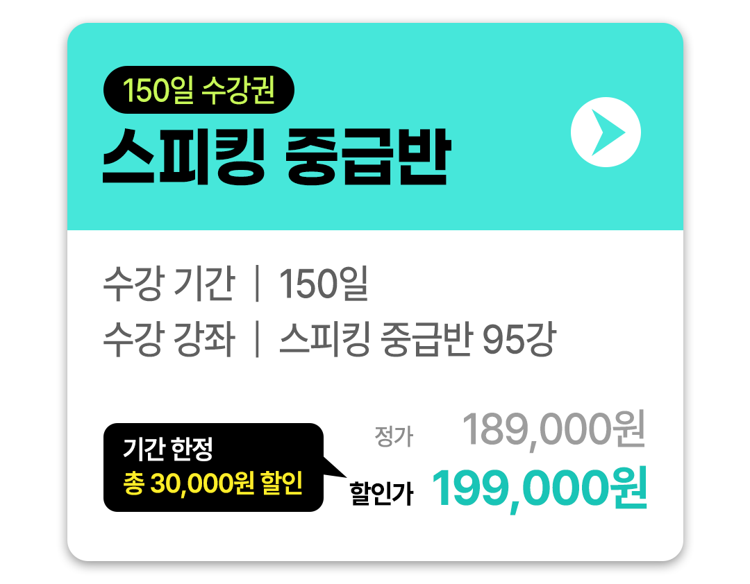 스피킹 중급반
