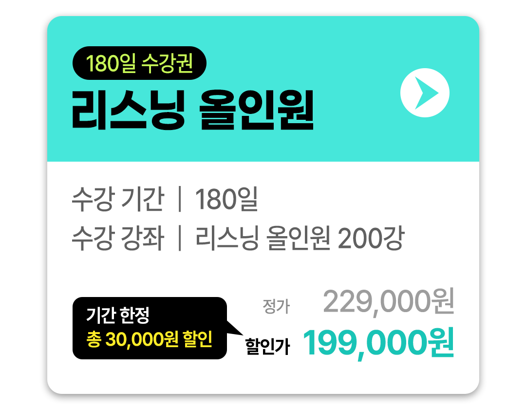리스닝 올인원
