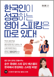 한국인이 성공하는 영어 스피킹은 따로있다!